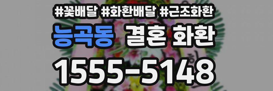 능곡동 결혼 화환
