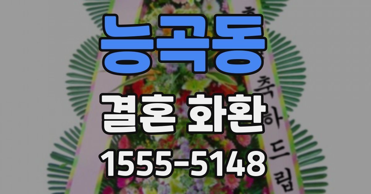 능곡동 결혼 화환
