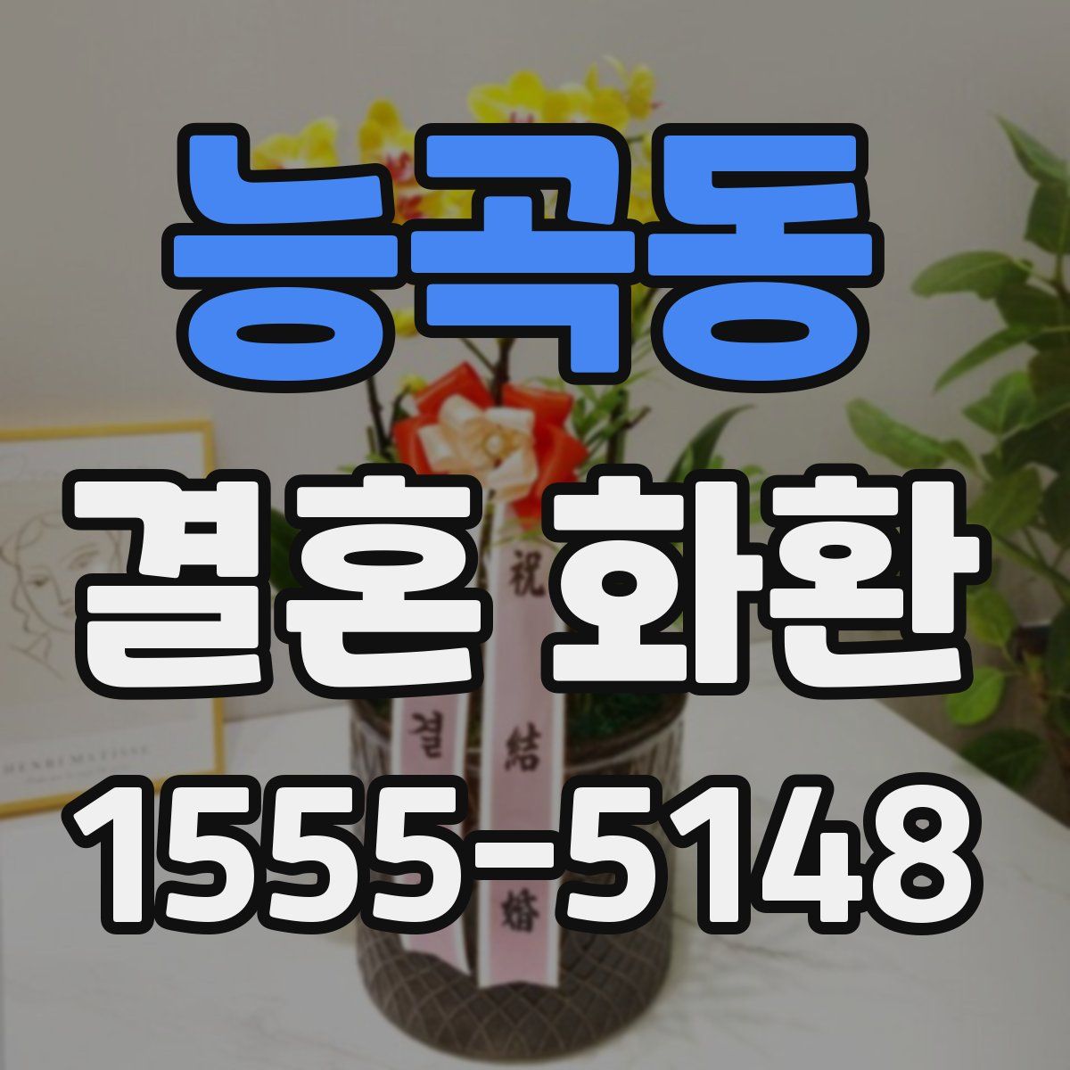 능곡동 결혼 화환