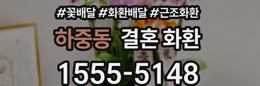 하중동 결혼 화환