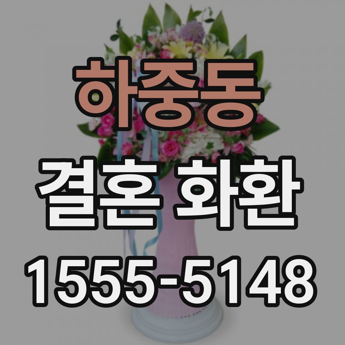 하중동 결혼 화환