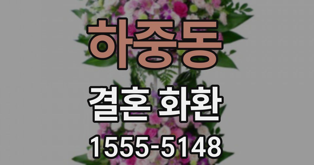 하중동 결혼 화환
