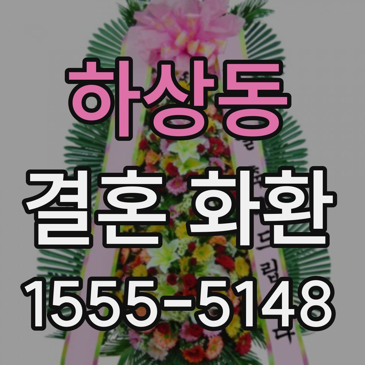 하상동 결혼 화환
