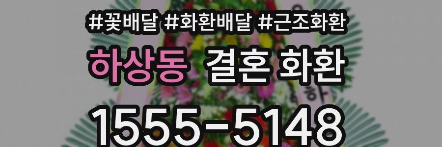 하상동 결혼 화환