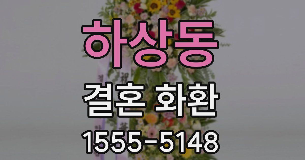 하상동 결혼 화환