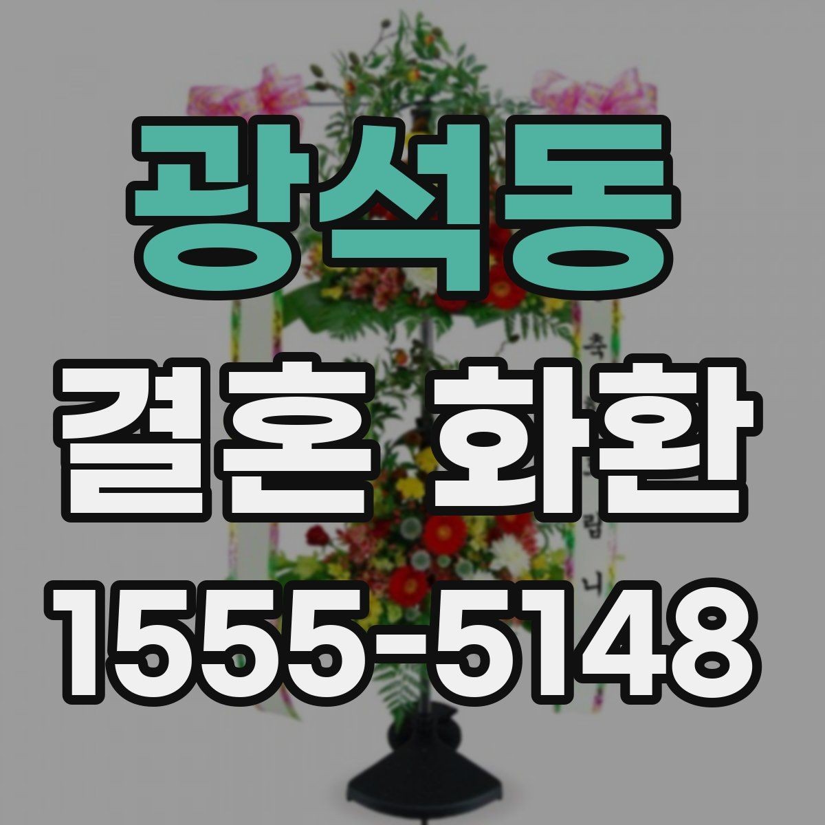 광석동 결혼 화환 배달 가능 여부 확인하는 법