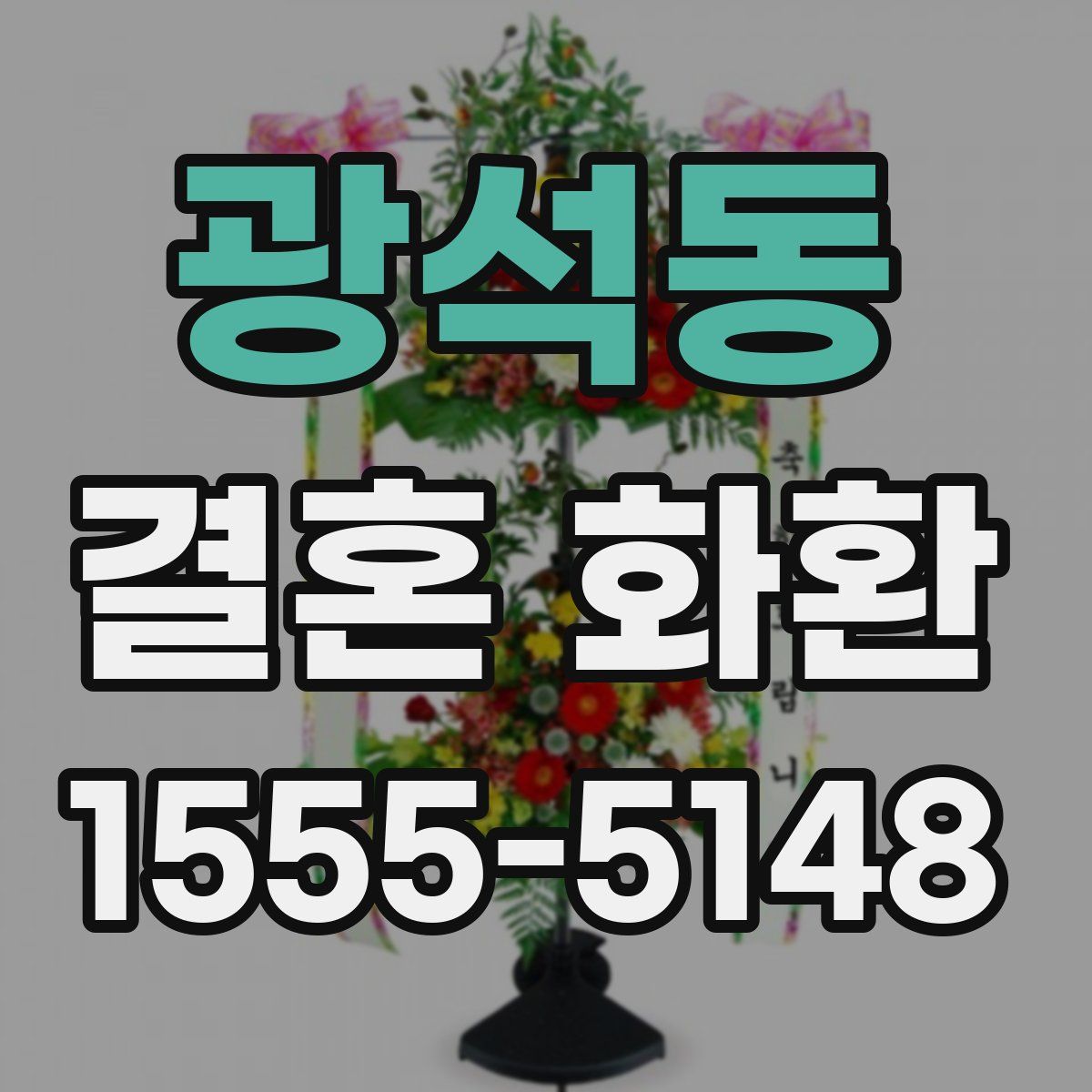 광석동 결혼 화환
