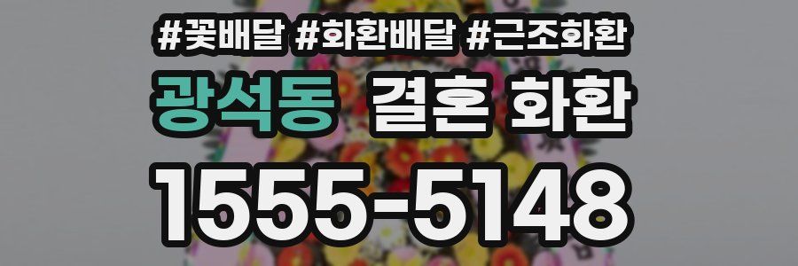 광석동 결혼 화환