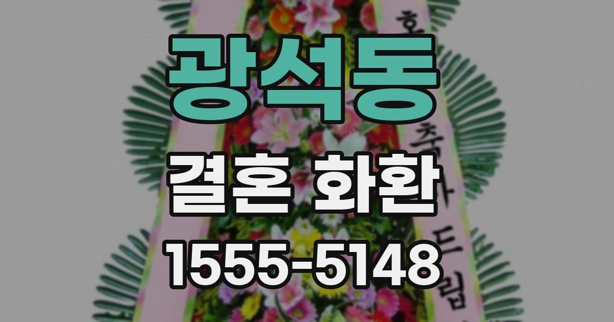 광석동 결혼 화환