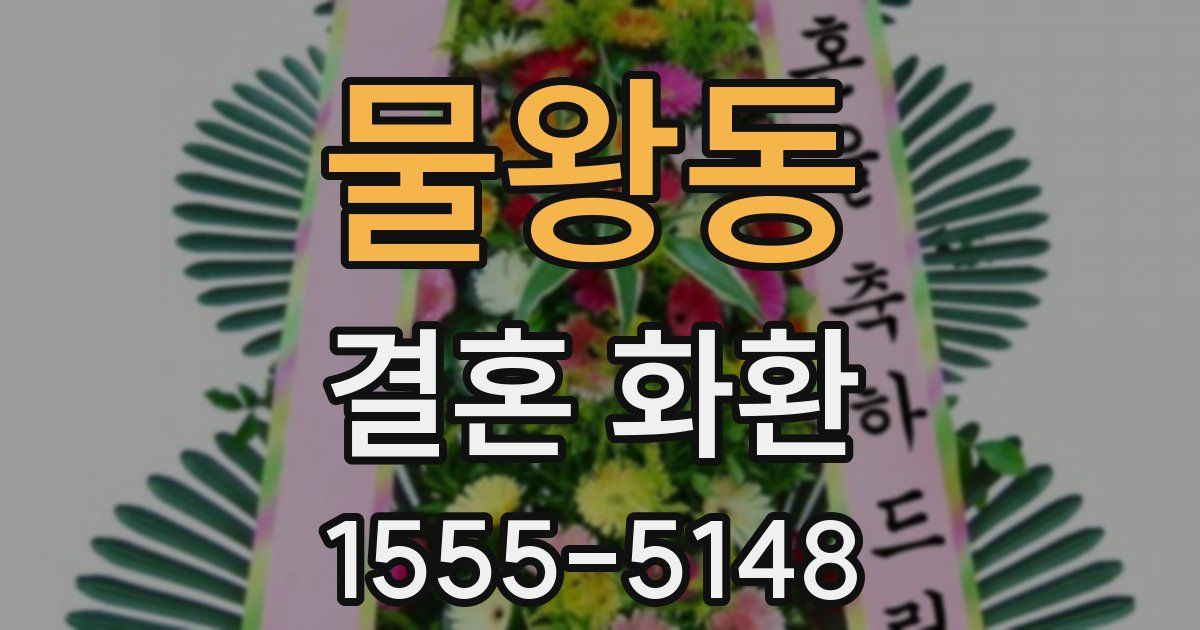 물왕동 결혼 화환