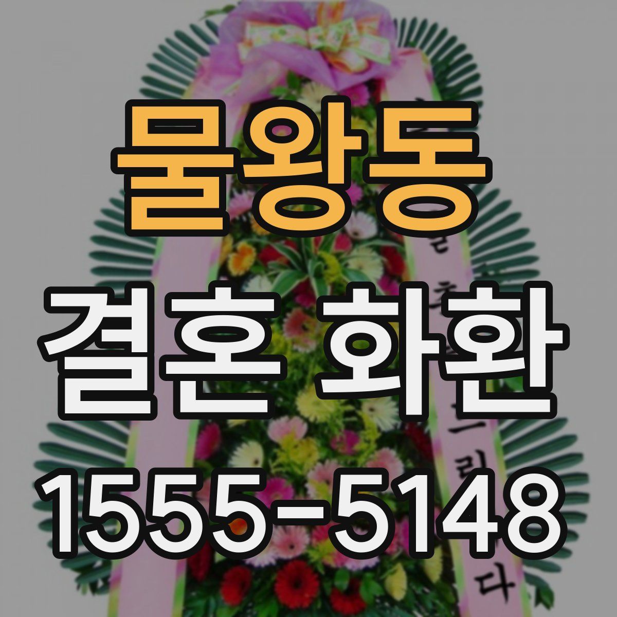 물왕동 결혼 화환