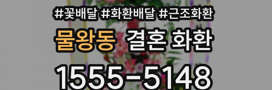 물왕동 결혼 화환