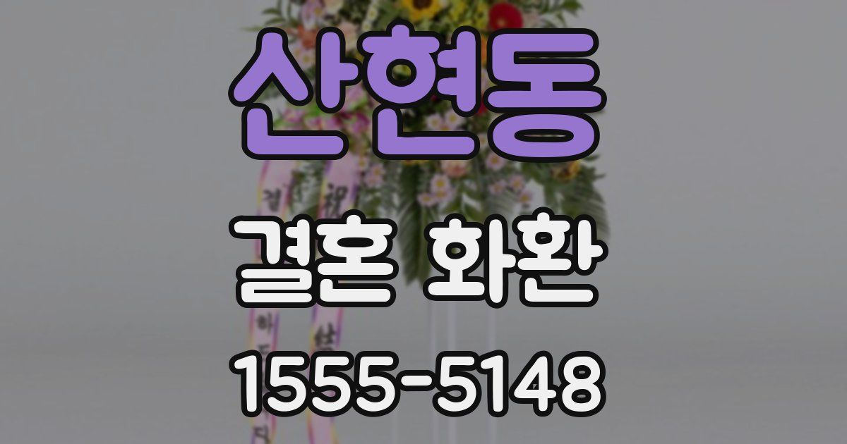 산현동 결혼 화환