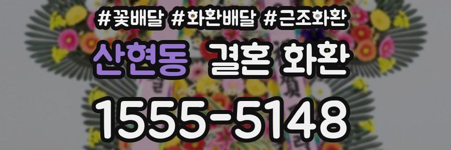 산현동 결혼 화환