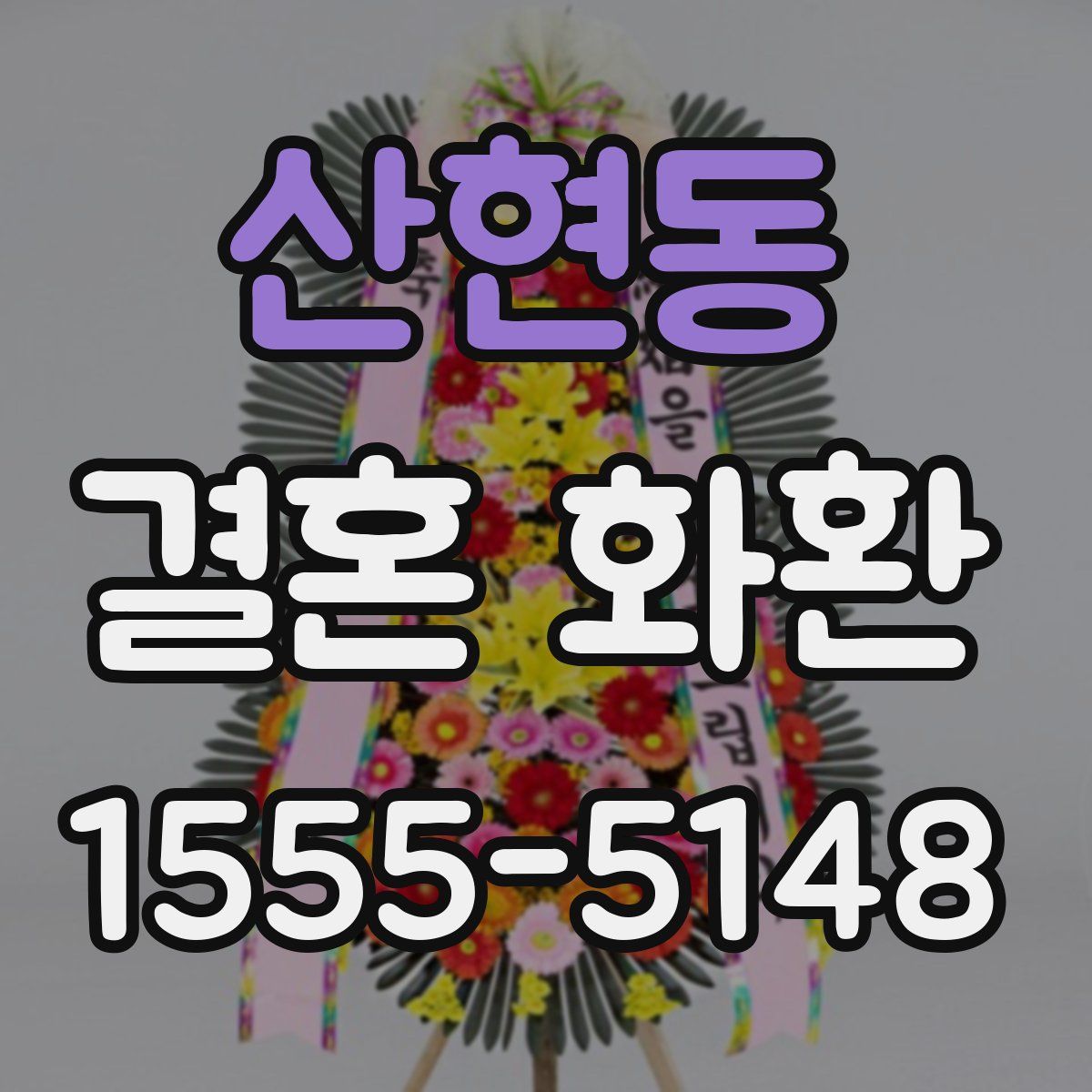 산현동 결혼 화환