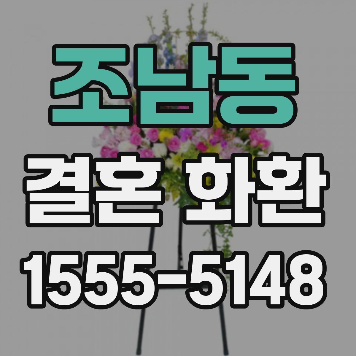 조남동 결혼 화환