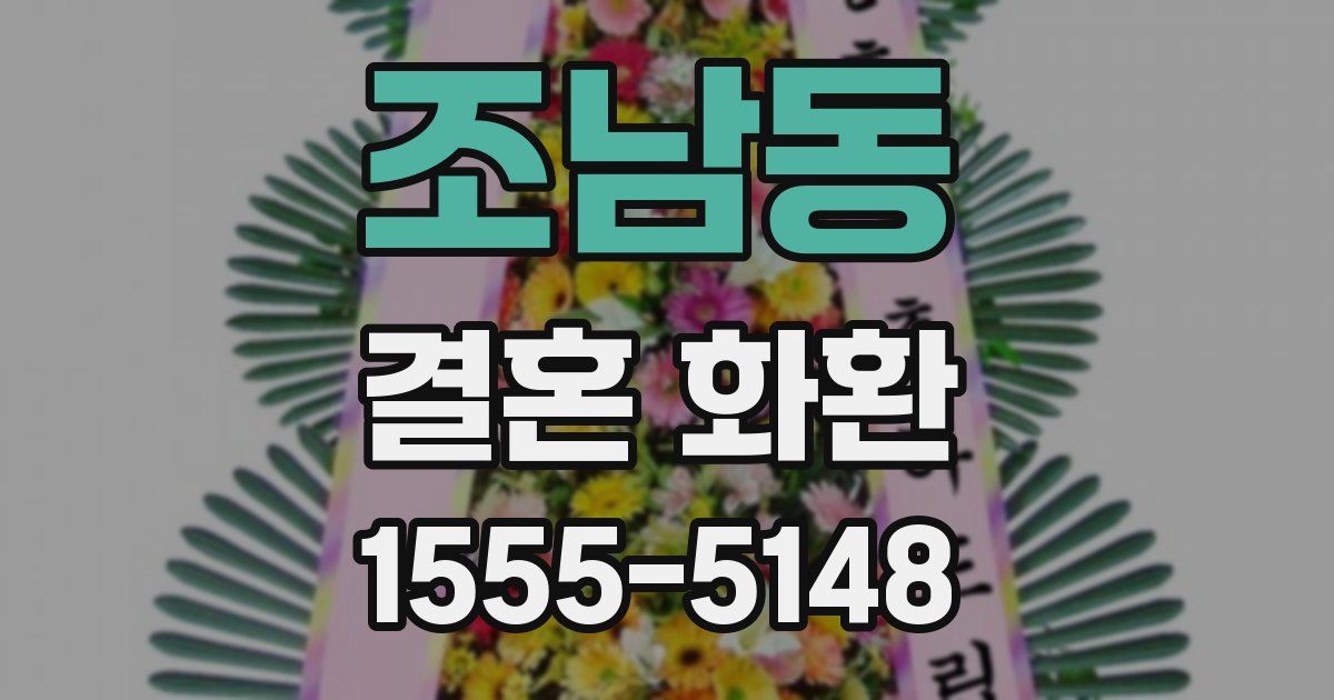 조남동 결혼 화환