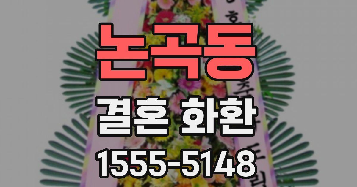 논곡동 결혼 화환
