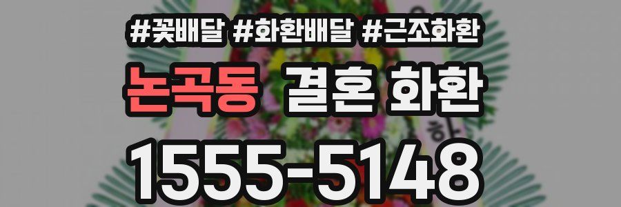 논곡동 결혼 화환