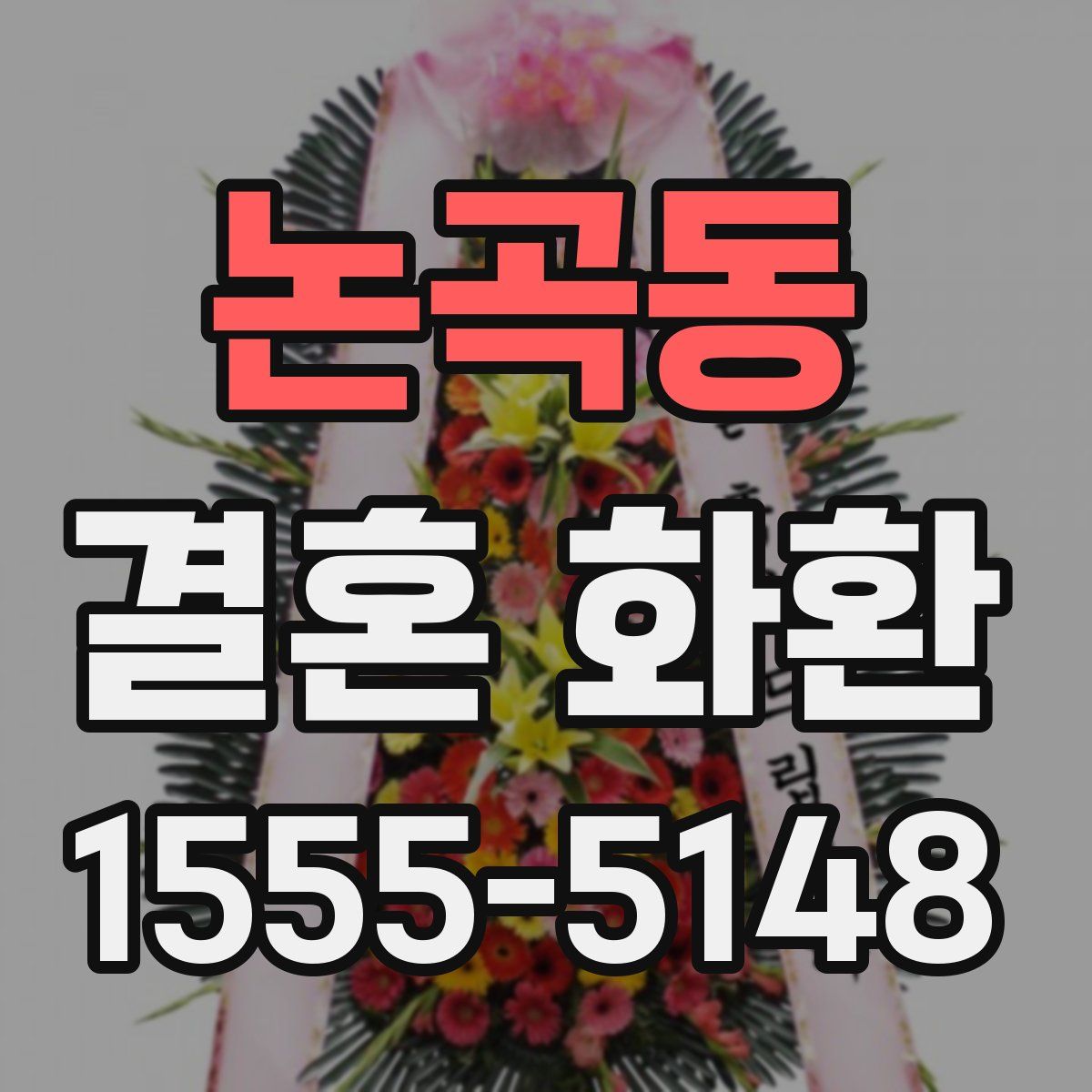 논곡동 결혼 화환