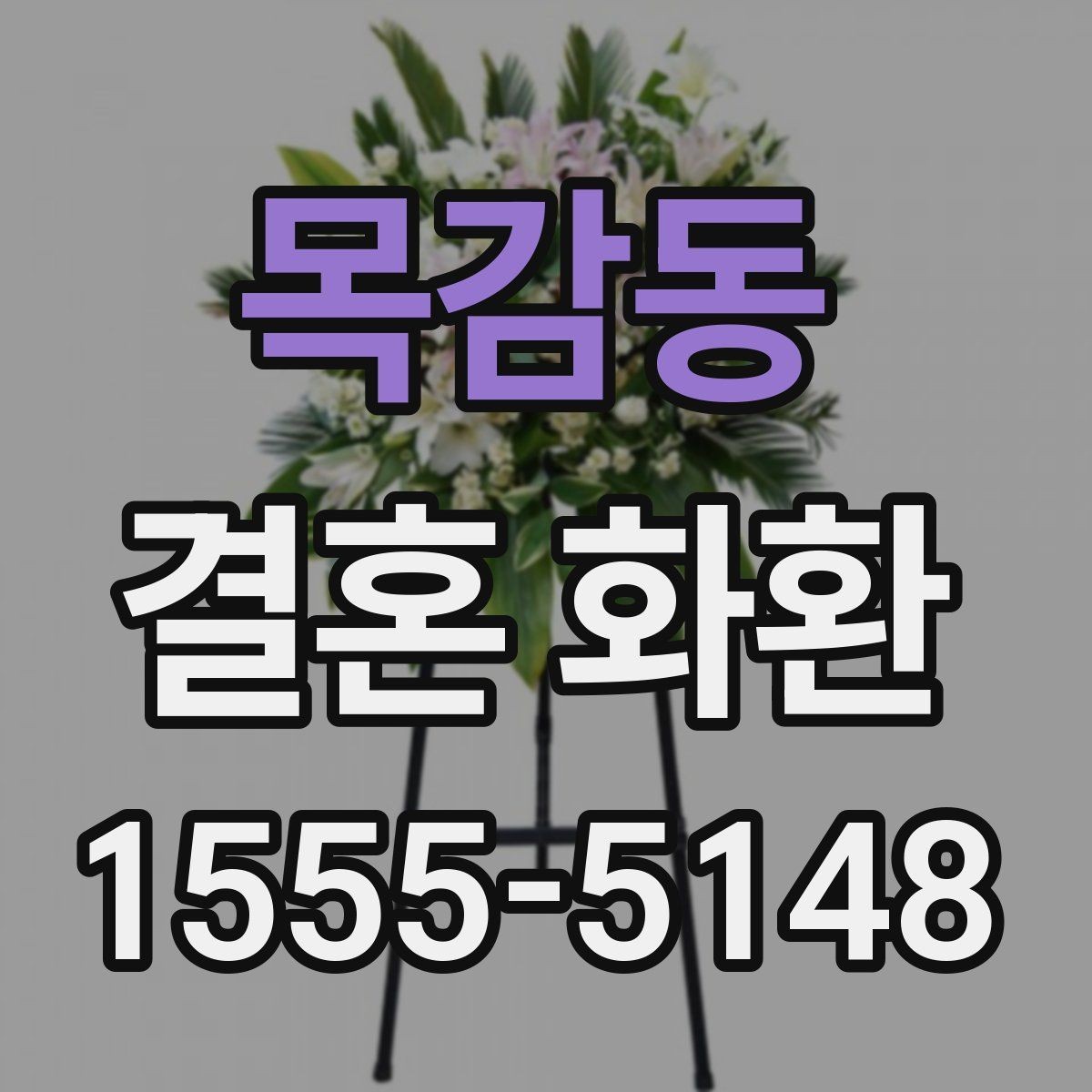 목감동 결혼 화환 배송 전 확인해야 할 사항