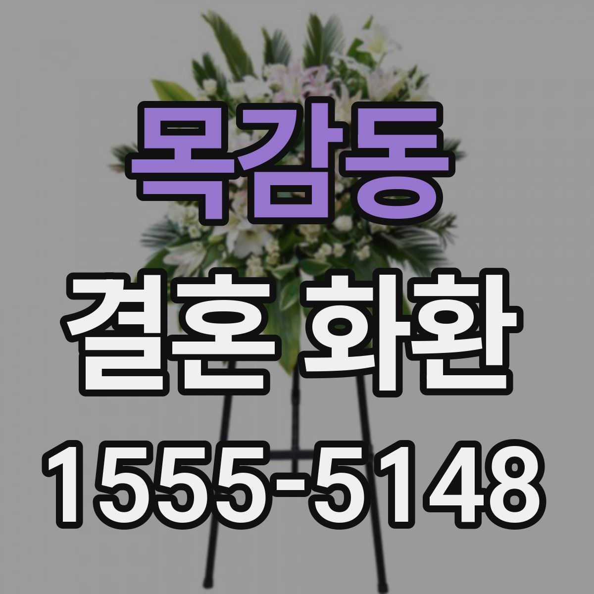 목감동 결혼 화환