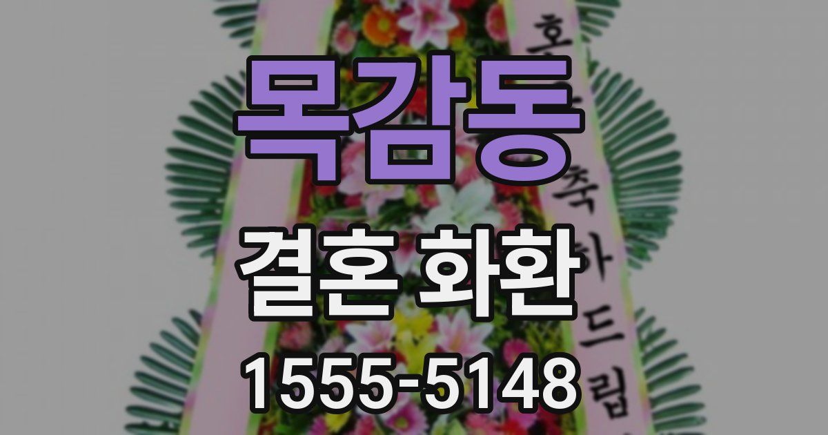 목감동 결혼 화환