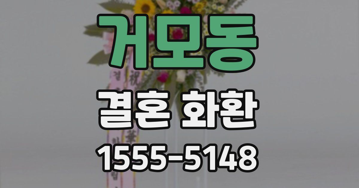 거모동 결혼 화환