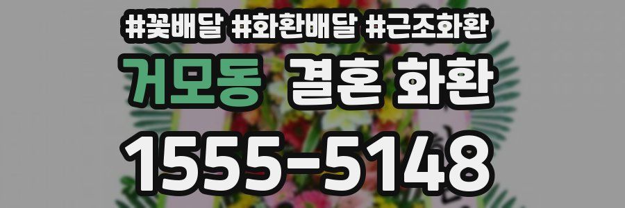 거모동 결혼 화환