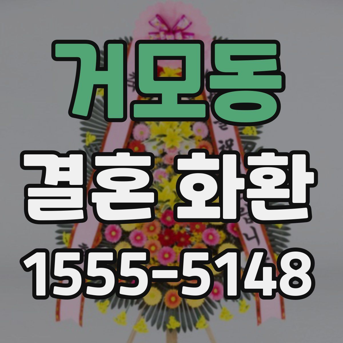 거모동 결혼 화환