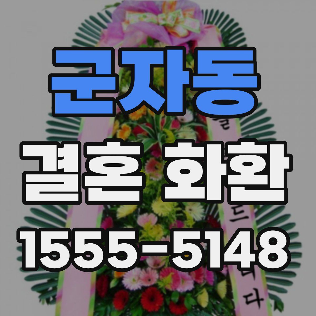 군자동 결혼 화환