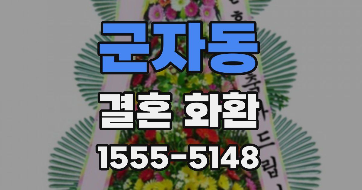 군자동 결혼 화환