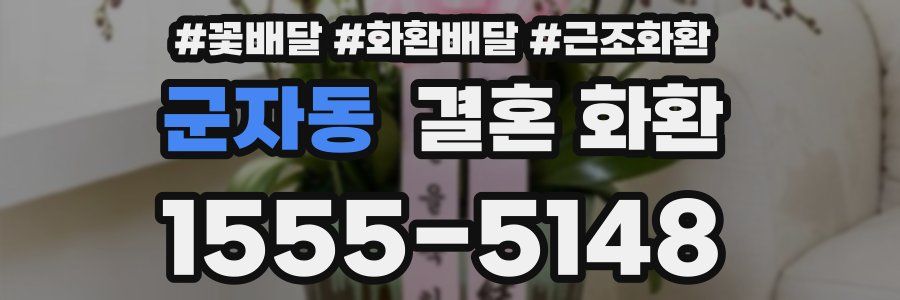 군자동 결혼 화환