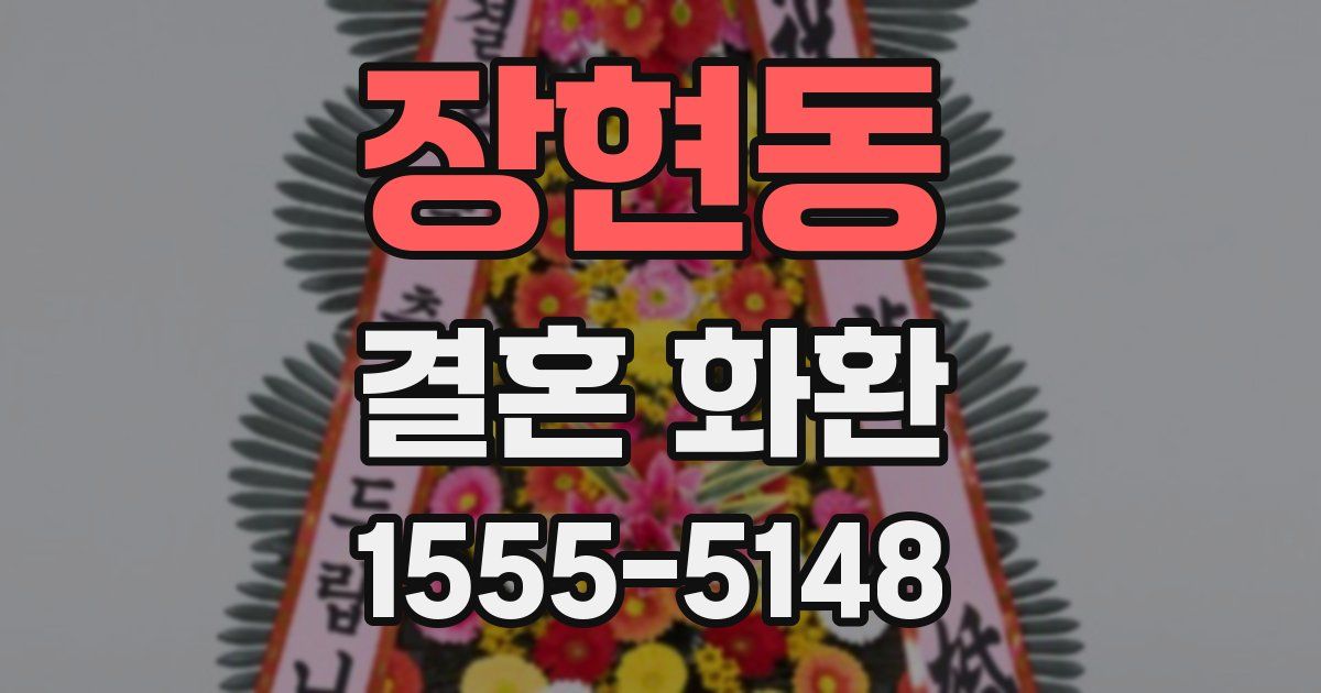 장현동 결혼 화환