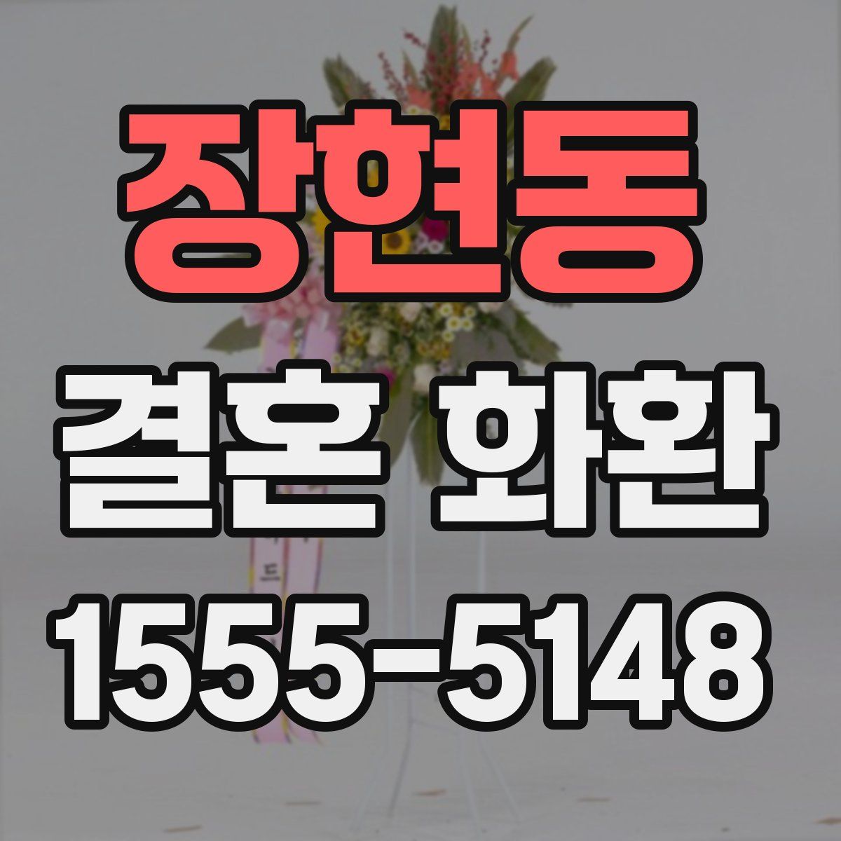 장현동 결혼 화환