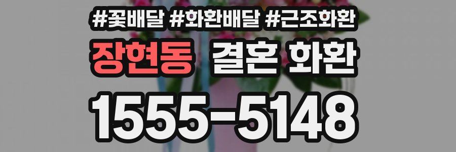 장현동 결혼 화환