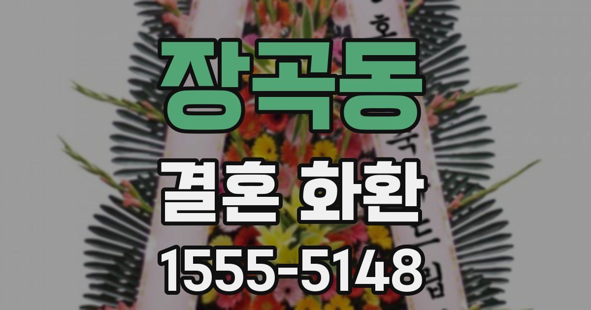 장곡동 결혼 화환