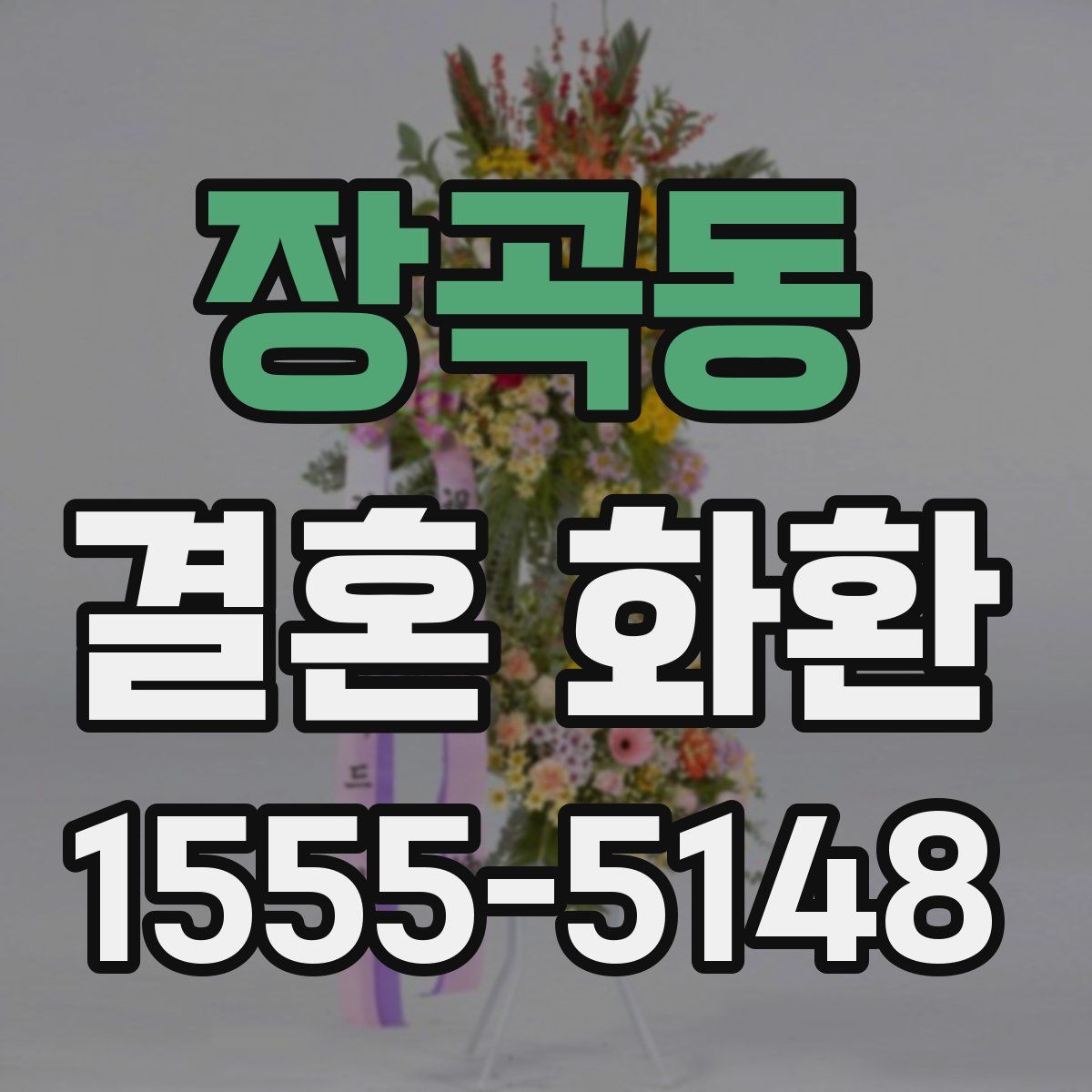 장곡동 결혼 화환