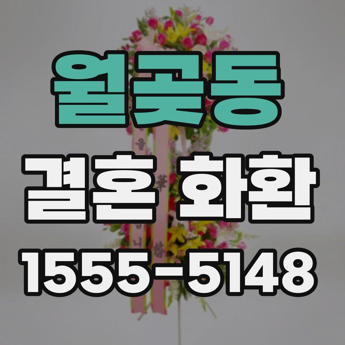 월곶동 결혼 화환