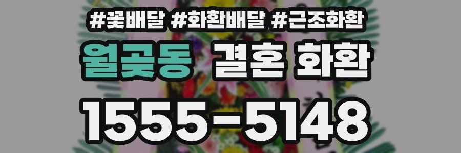 월곶동 결혼 화환