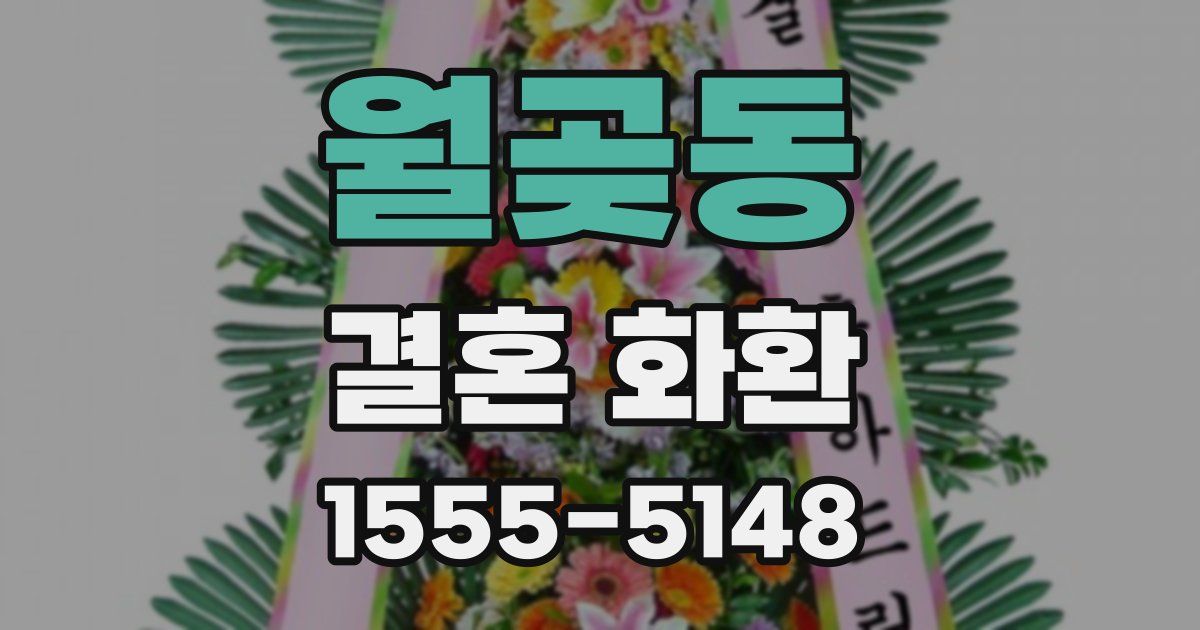 월곶동 결혼 화환
