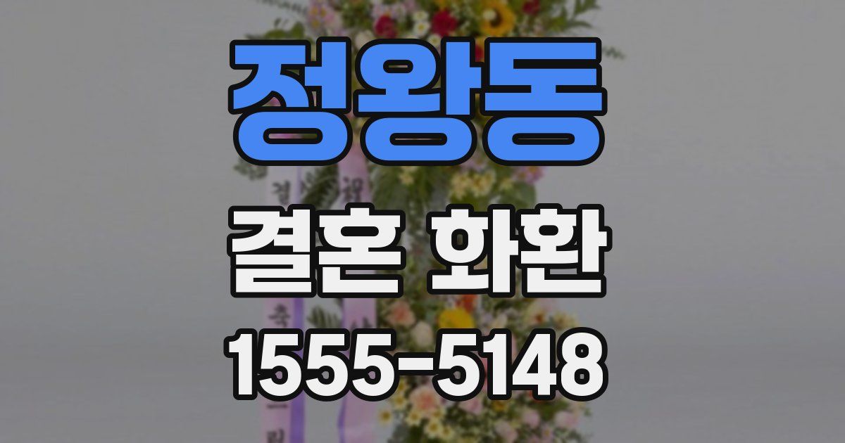 정왕동 결혼 화환