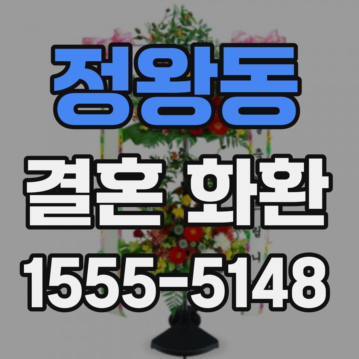 정왕동 결혼 화환