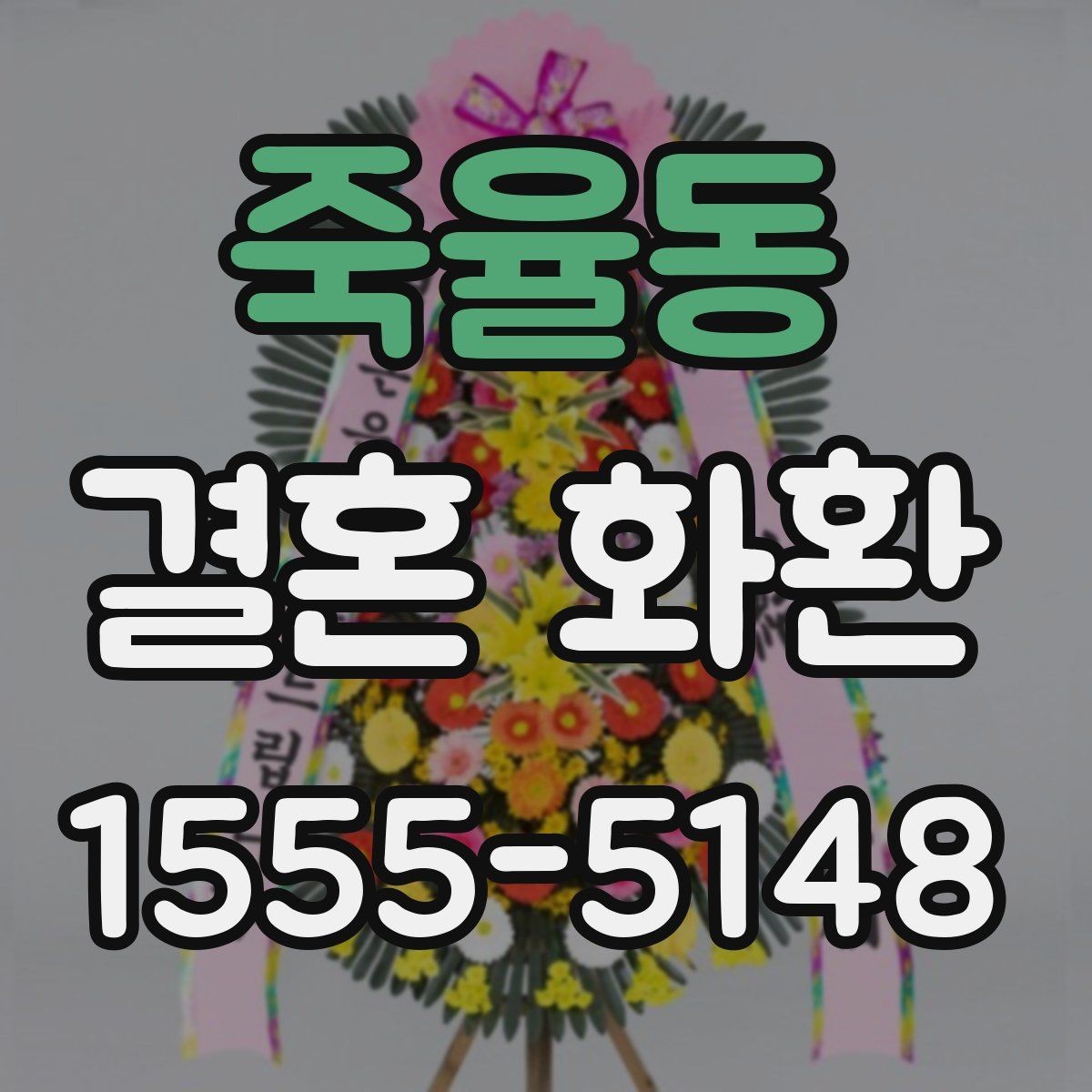 죽율동 결혼 화환 선택 시 계절별 참고사항