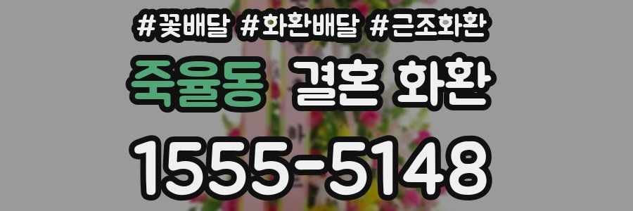 죽율동 결혼 화환