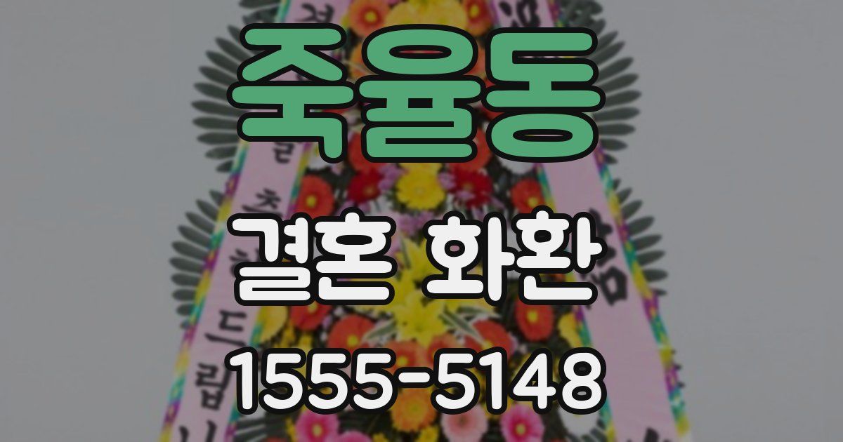 죽율동 결혼 화환