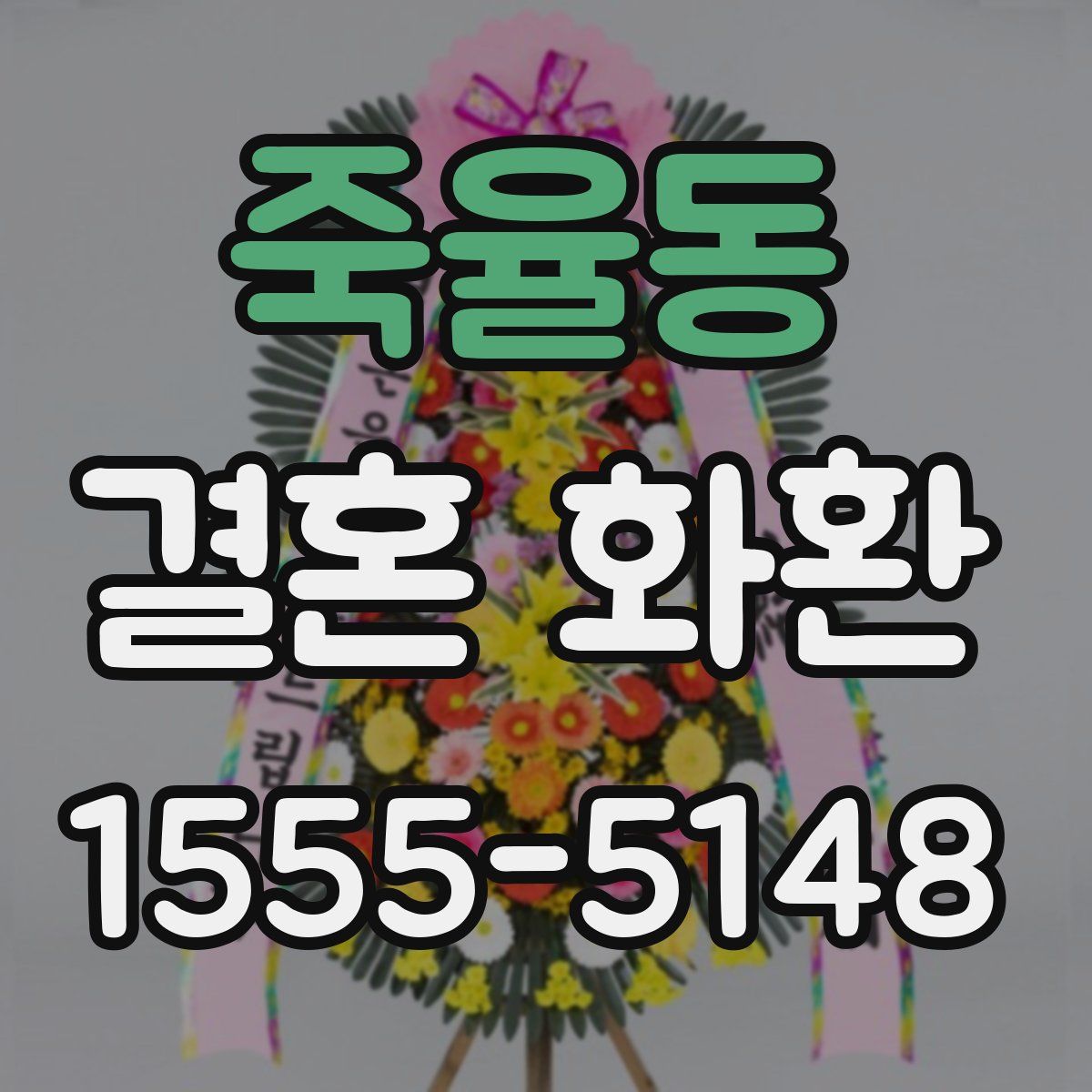 죽율동 결혼 화환