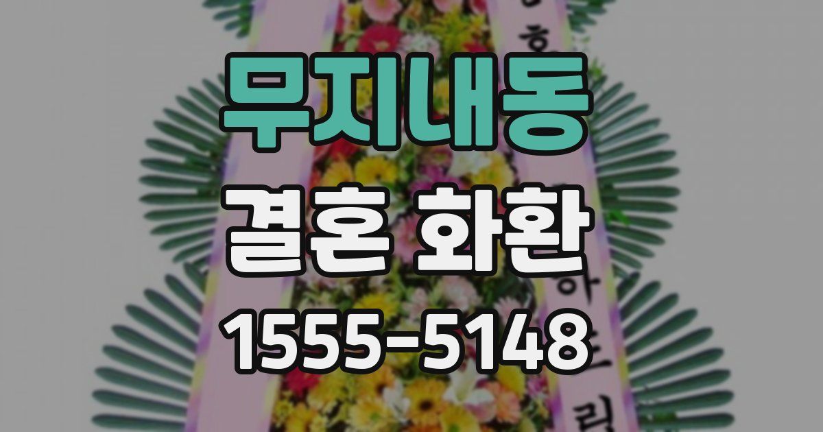 무지내동 결혼 화환