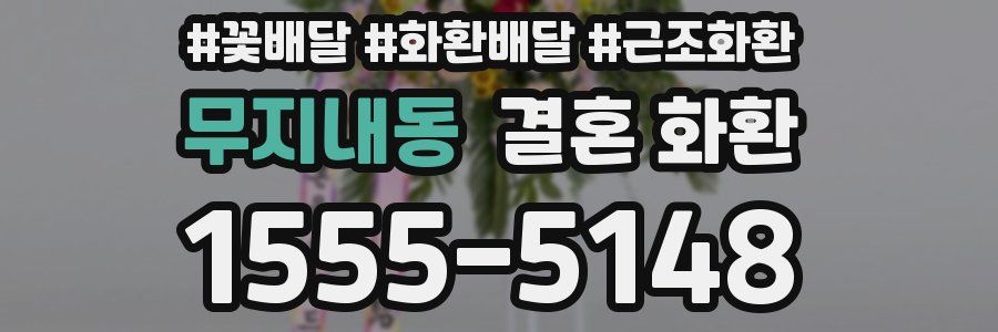 무지내동 결혼 화환