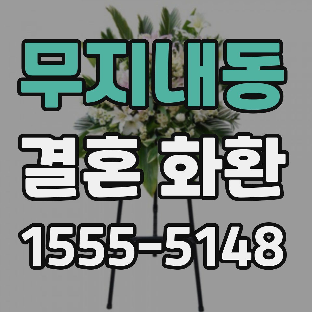 무지내동 결혼 화환